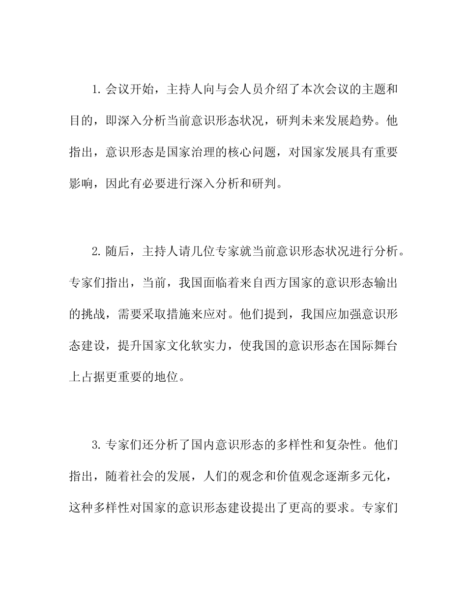 2024年意识形态分析研判会议记录_第2页