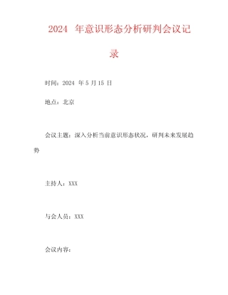 2024年意识形态分析研判会议记录