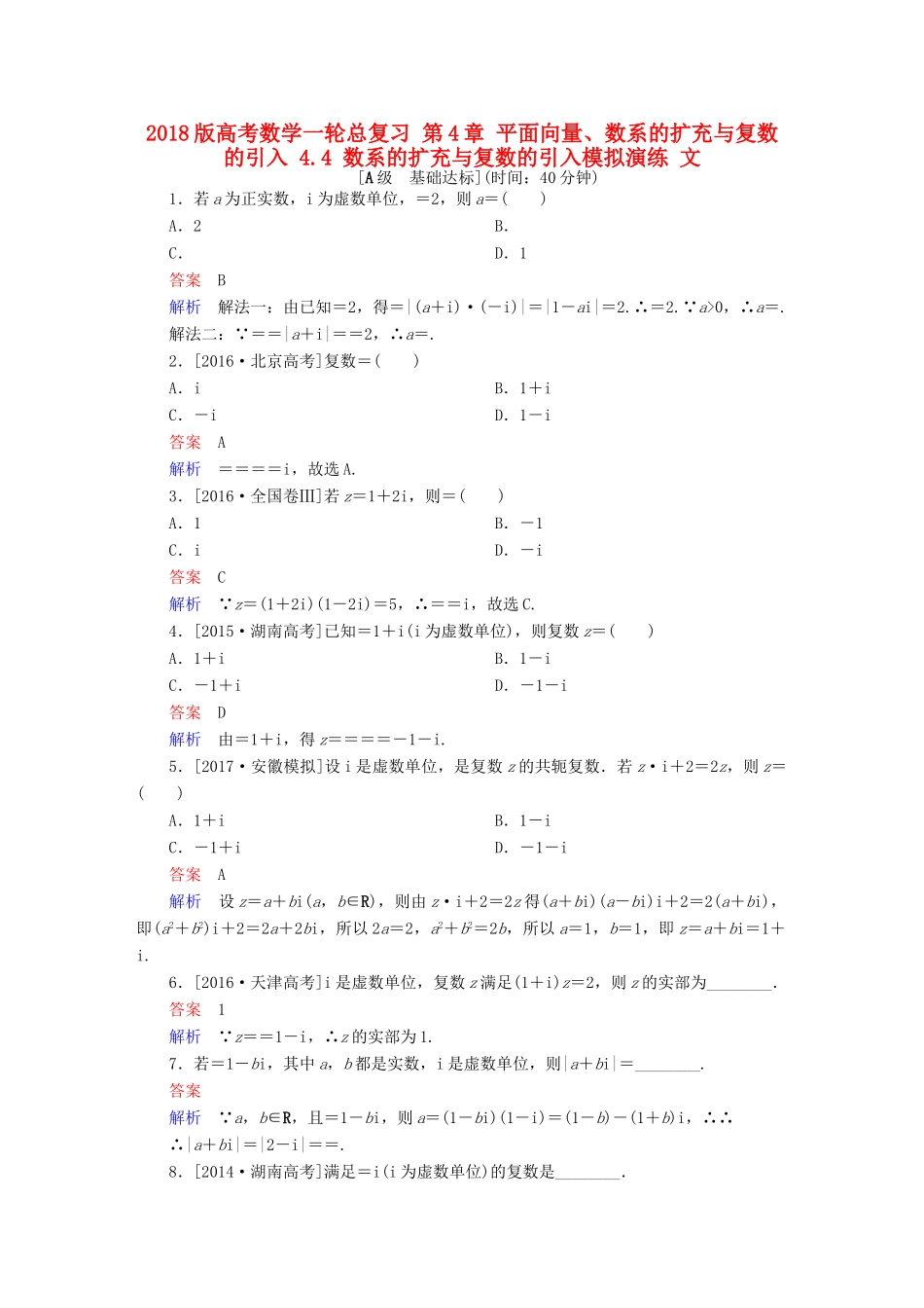 高考数学一轮总复习 第4章 平面向量、数系的扩充与复数的引入 4.4 数系的扩充与复数的引入模拟演练 文-人教版高三全册数学试题_第1页