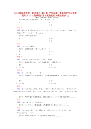 高考数学一轮总复习 第4章 平面向量、数系的扩充与复数的引入 4.4 数系的扩充与复数的引入模拟演练 文-人教版高三全册数学试题