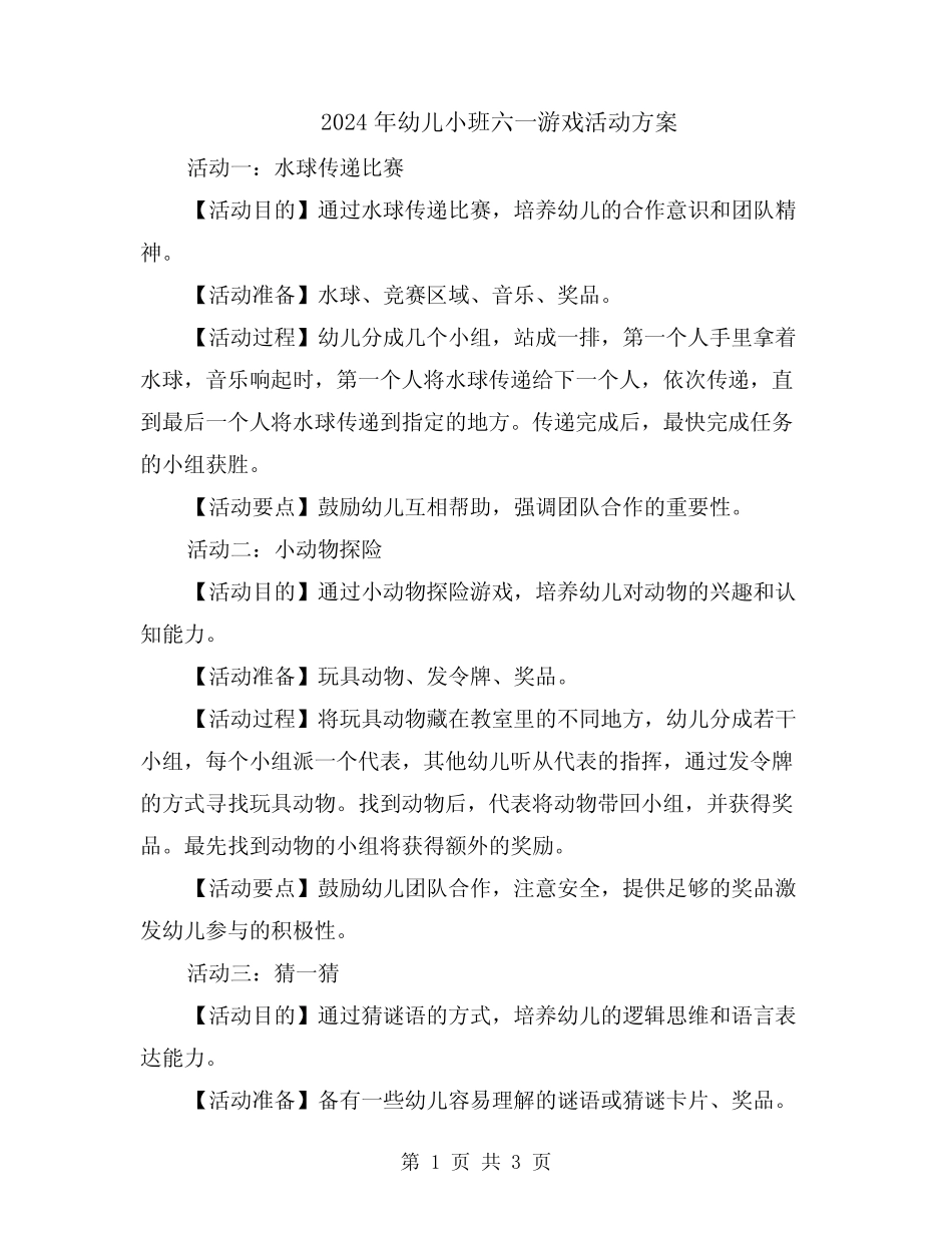 2024年幼儿小班六一游戏活动方案 _第1页