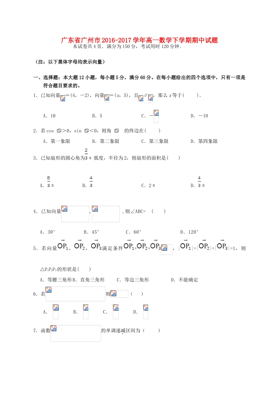 广东省广州市高一数学下学期期中试题-人教版高一全册数学试题_第1页