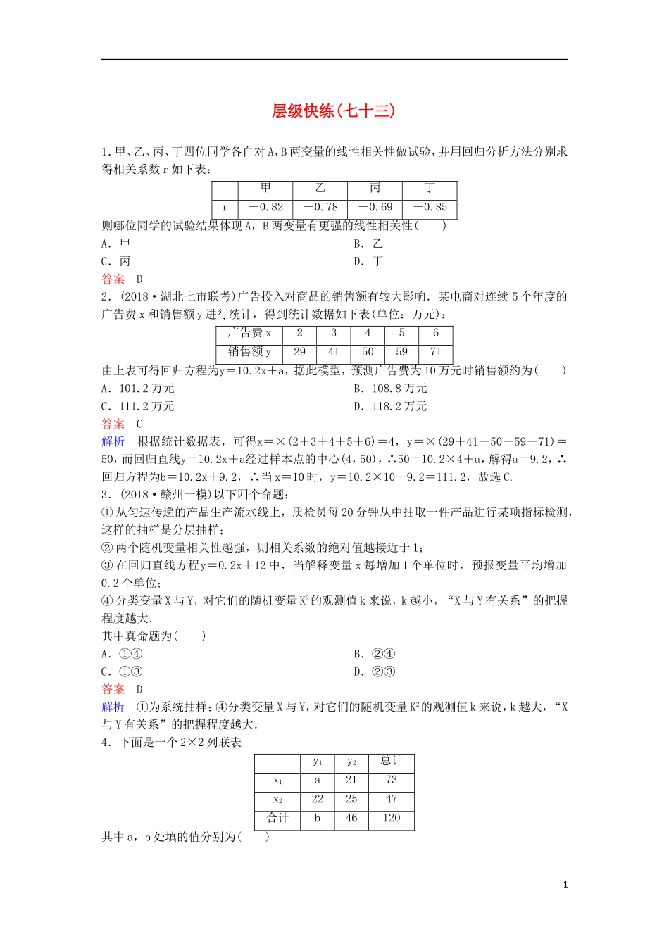 高考数学一轮复习 第十章 算法初步及概率与统计层级快练73 文-人教版高三全册数学试题_第1页