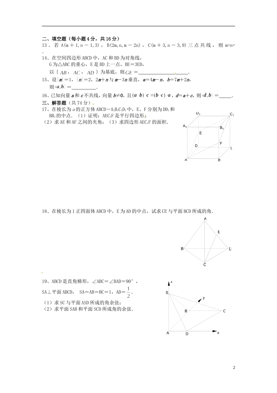 广东省湛江二中港城中学高中数学《第三章 空间向量与立体几何》单元综合测试（无答案）新人教A版选修2-1_第2页