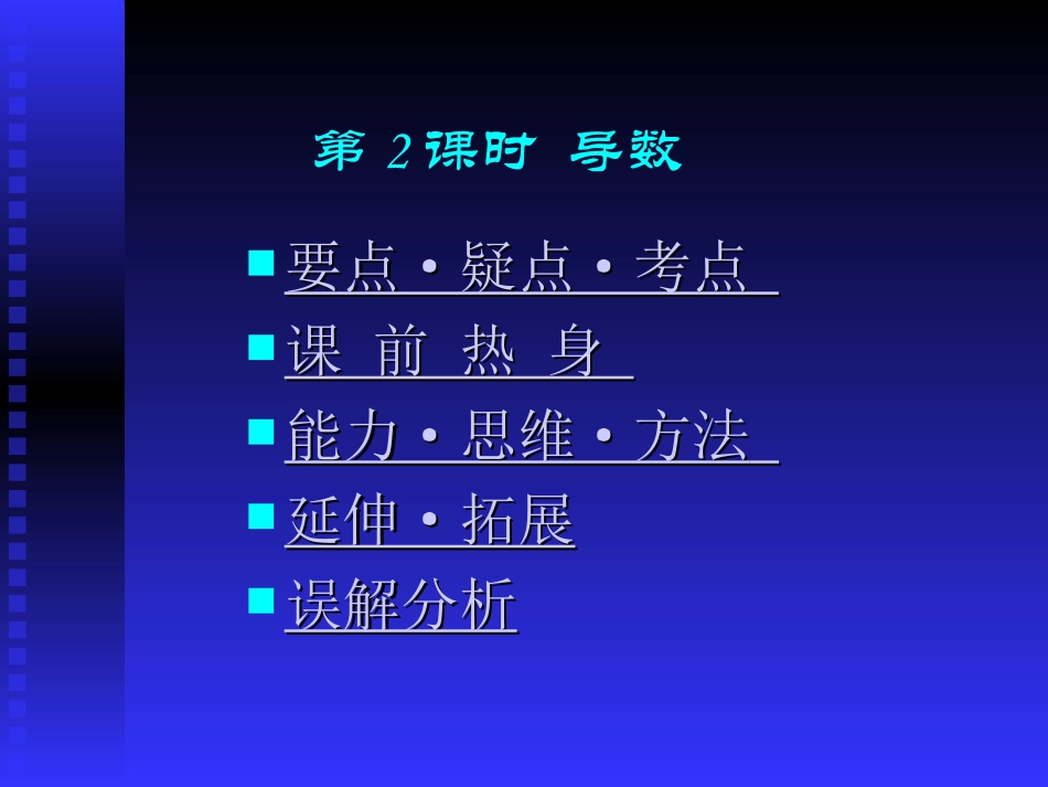 高中数学基础复习 第十二章 极限与导数 第2课时  导数_第1页