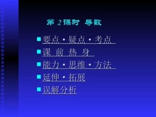 高中数学基础复习 第十二章 极限与导数 第2课时  导数