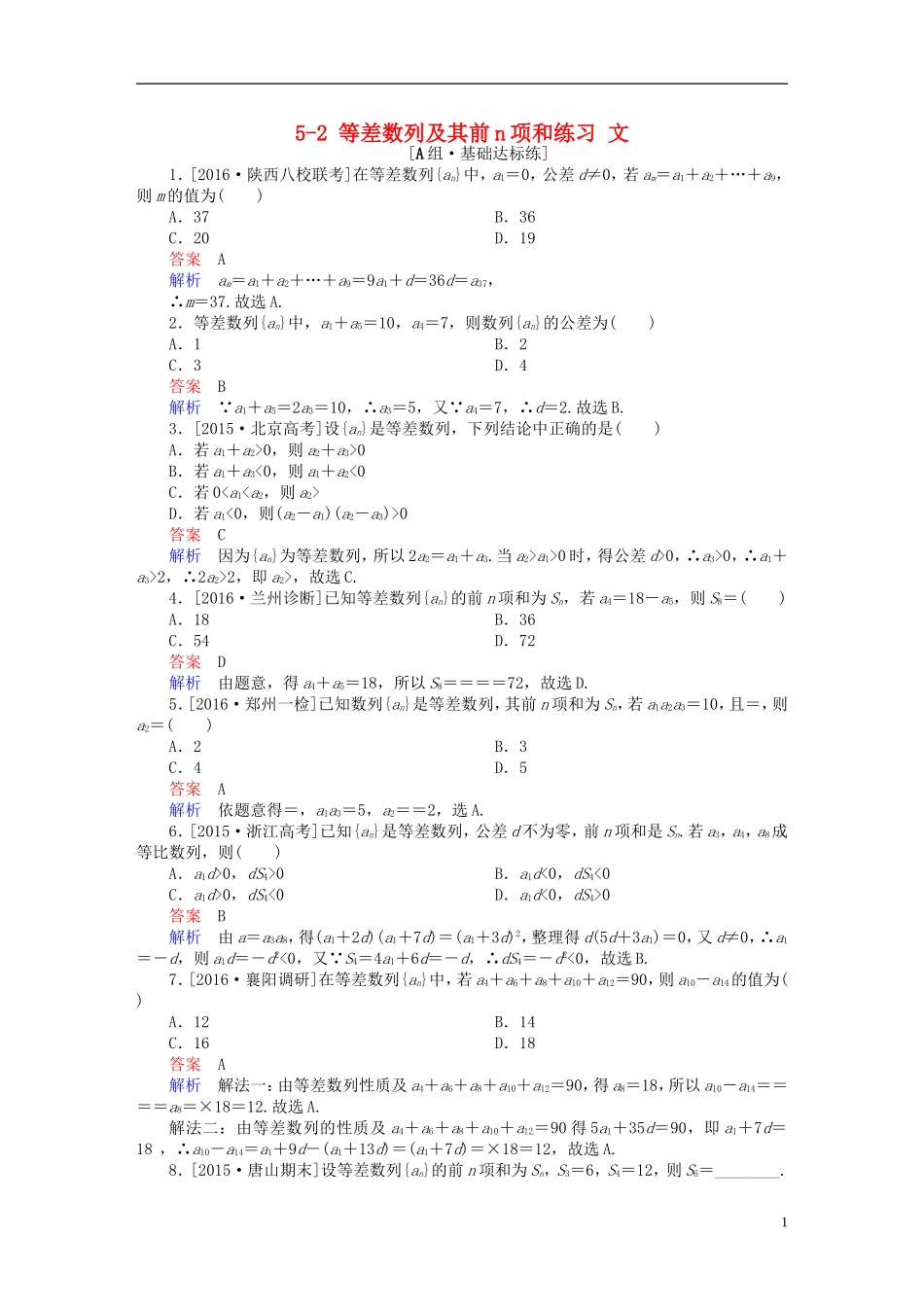 高考数学一轮复习 第五章 数列 5-2 等差数列及其前n项和练习 文-人教版高三全册数学试题_第1页