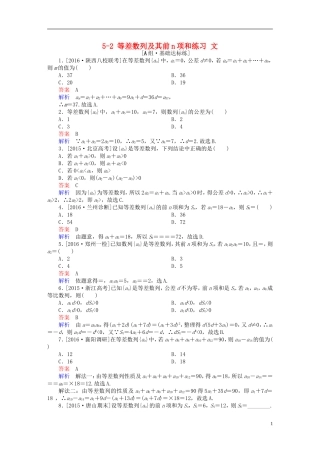高考数学一轮复习 第五章 数列 5-2 等差数列及其前n项和练习 文-人教版高三全册数学试题