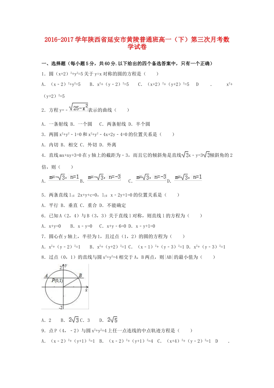 陕西省延安市黄陵县高一数学下学期第三次月考试卷（普通班，含解析）-人教版高一全册数学试题_第1页
