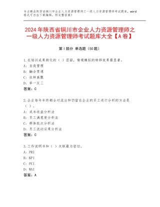 2024年陕西省铜川市企业人力资源管理师之一级人力资源管理师考试题库大全【A卷】
