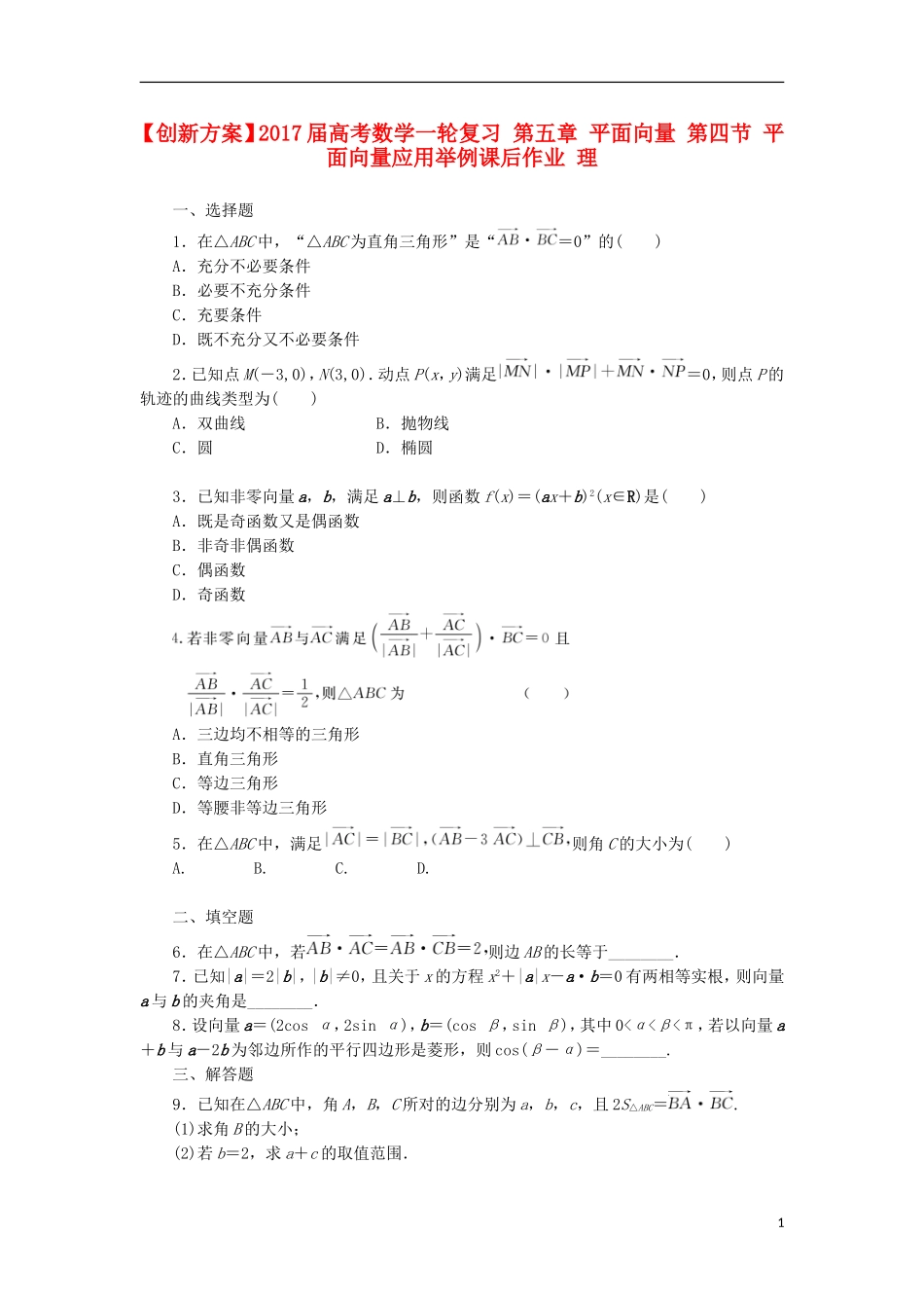 高考数学一轮复习 第五章 平面向量 第四节 平面向量应用举例课后作业 理-人教版高三全册数学试题_第1页