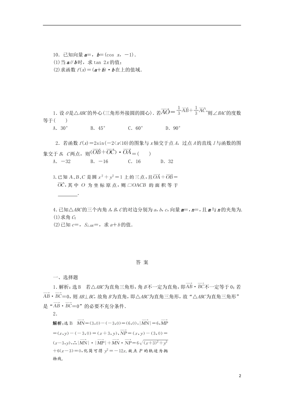 高考数学一轮复习 第五章 平面向量 第四节 平面向量应用举例课后作业 理-人教版高三全册数学试题_第2页