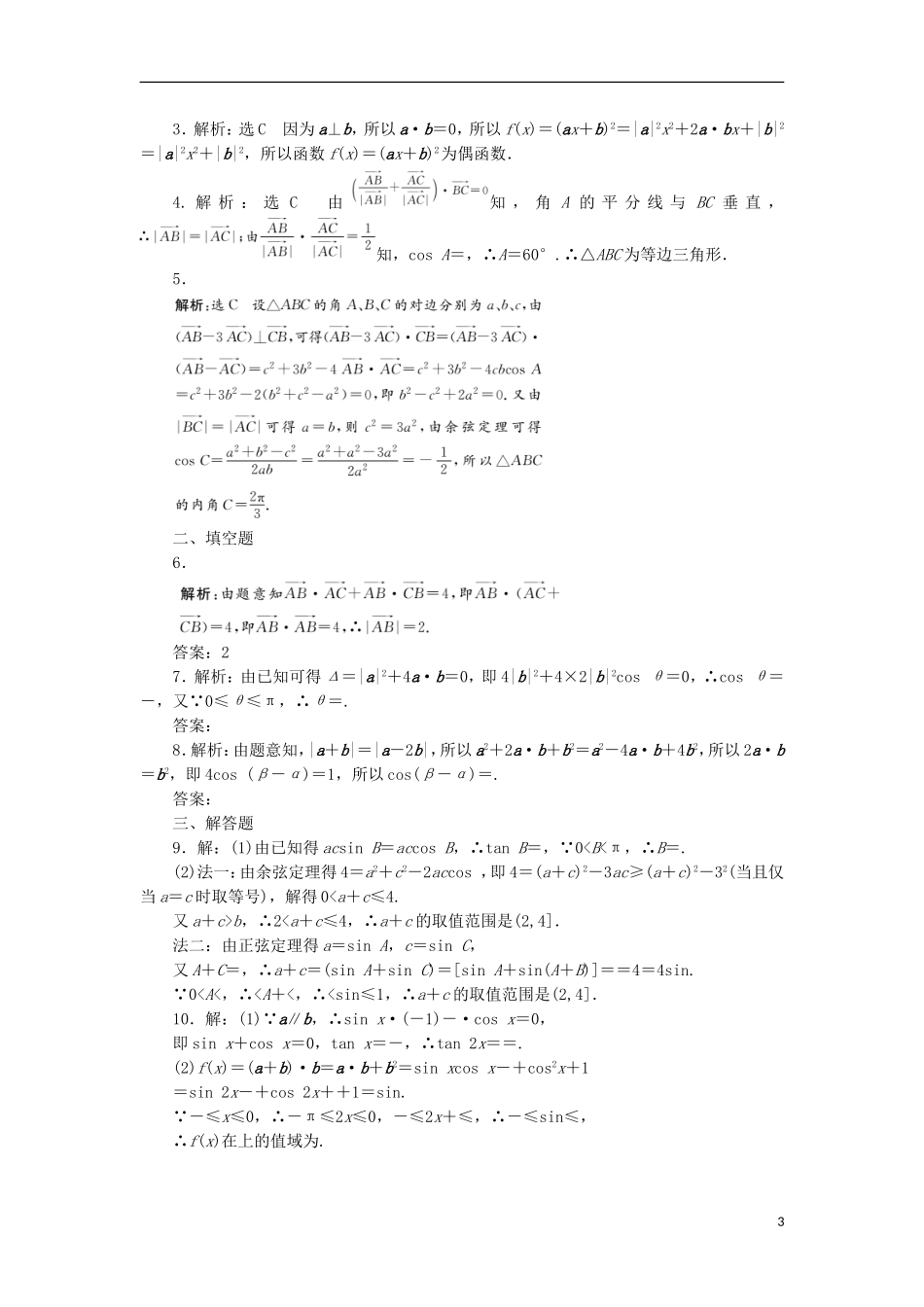 高考数学一轮复习 第五章 平面向量 第四节 平面向量应用举例课后作业 理-人教版高三全册数学试题_第3页