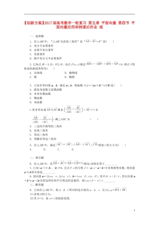 高考数学一轮复习 第五章 平面向量 第四节 平面向量应用举例课后作业 理-人教版高三全册数学试题