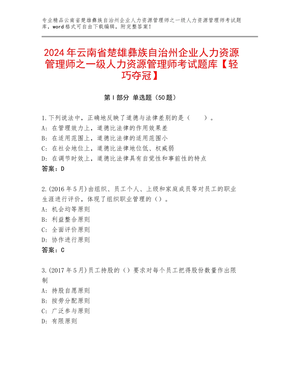 2024年云南省楚雄彝族自治州企业人力资源管理师之一级人力资源管理师考试题库【轻巧夺冠】_第1页