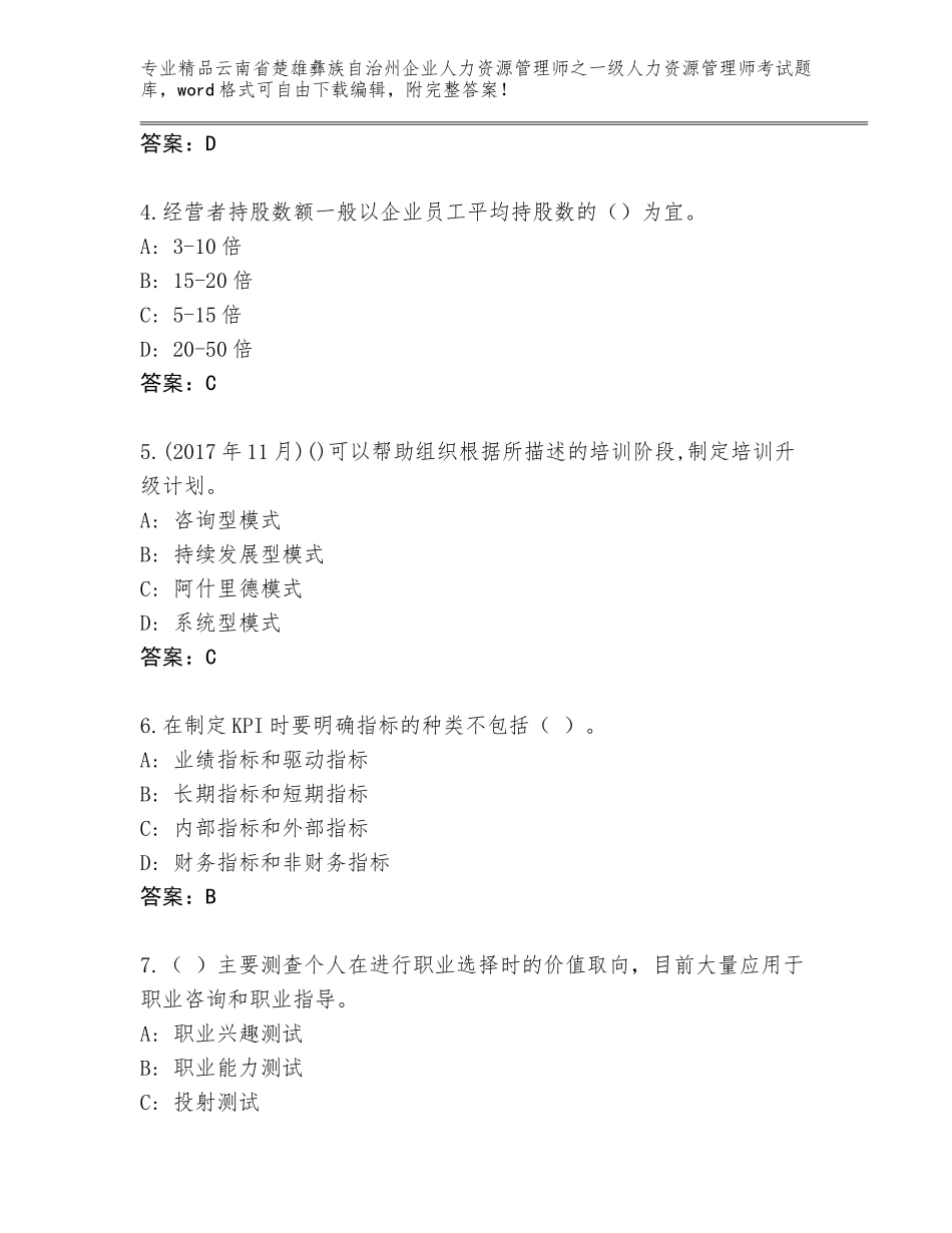 2024年云南省楚雄彝族自治州企业人力资源管理师之一级人力资源管理师考试题库【轻巧夺冠】_第2页