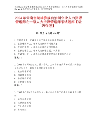 2024年云南省楚雄彝族自治州企业人力资源管理师之一级人力资源管理师考试题库【轻巧夺冠】