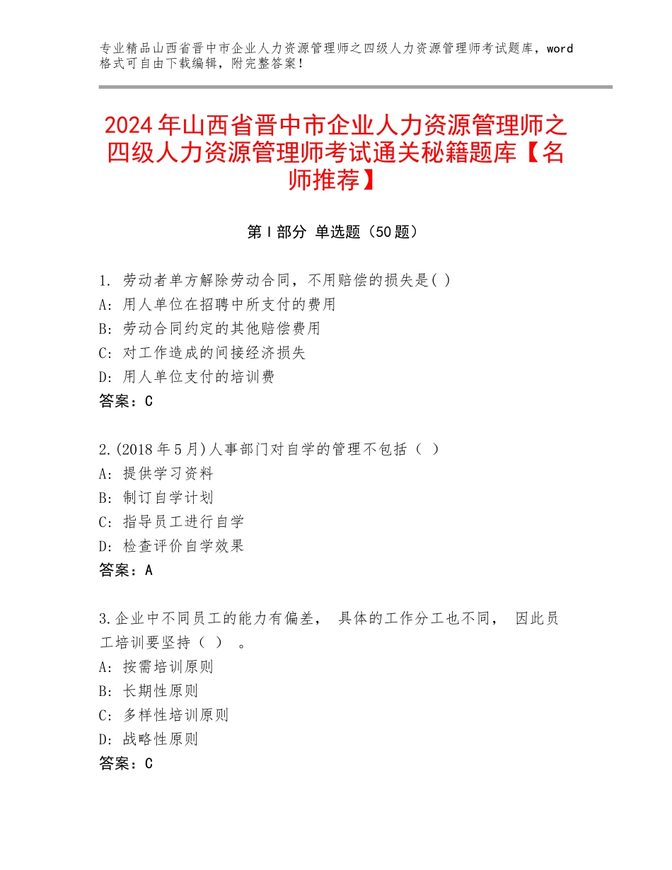 2024年山西省晋中市企业人力资源管理师之四级人力资源管理师考试通关秘籍题库【名师推荐】_第1页