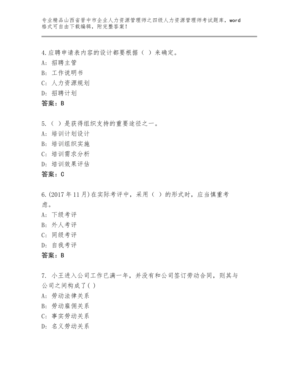 2024年山西省晋中市企业人力资源管理师之四级人力资源管理师考试通关秘籍题库【名师推荐】_第2页
