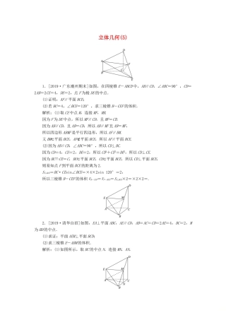 高考数学二轮复习 分层特训卷 主观题专练 立体几何（5） 文-人教版高三全册数学试题