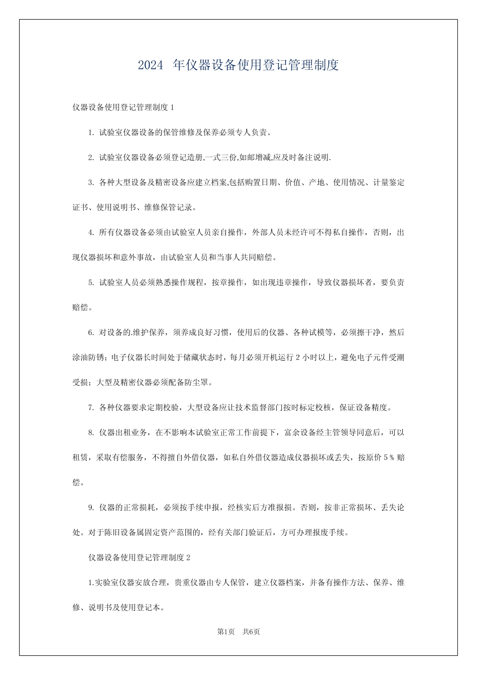 2024年仪器设备使用登记管理制度 _第1页