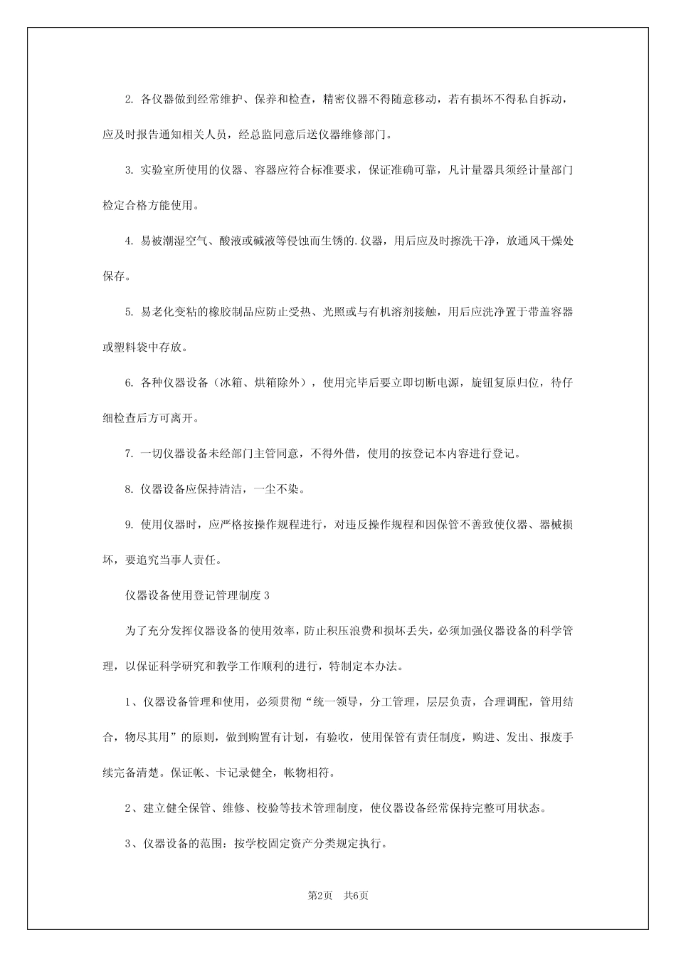 2024年仪器设备使用登记管理制度 _第2页