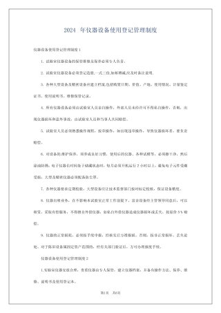 2024年仪器设备使用登记管理制度 