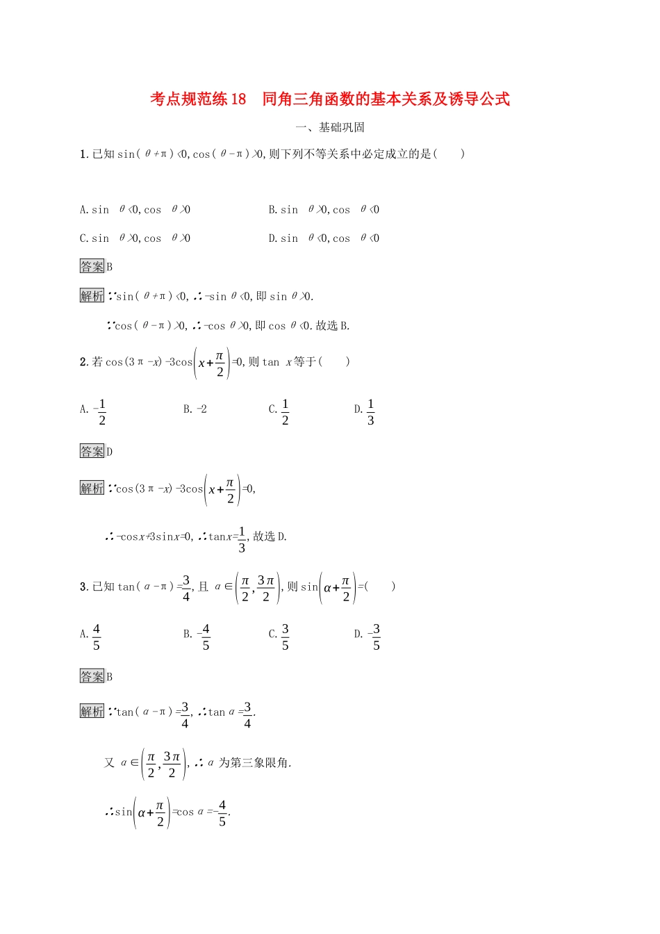 广西高考数学一轮复习 考点规范练18 同角三角函数的基本关系及诱导公式 文-人教版高三全册数学试题_第1页