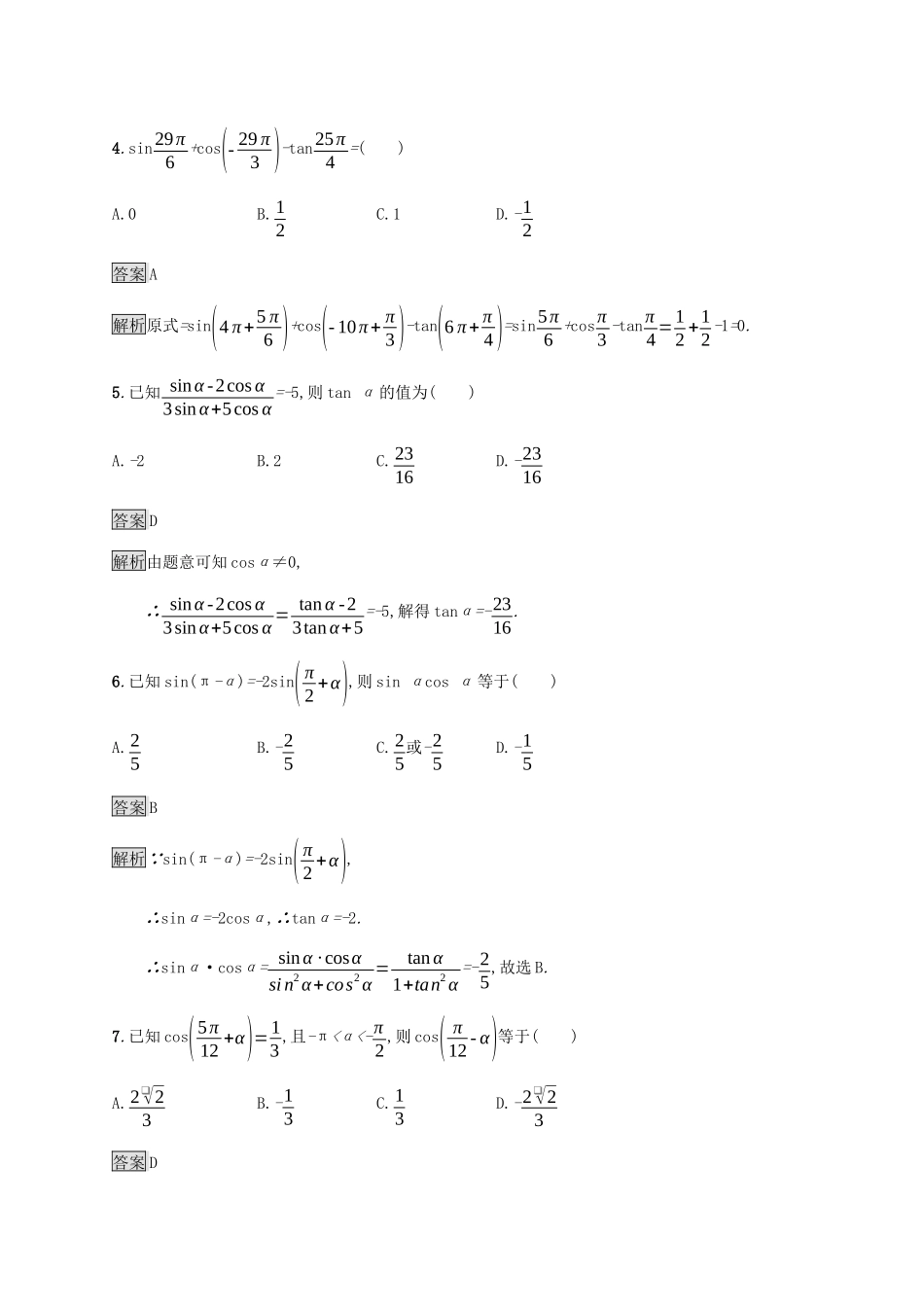 广西高考数学一轮复习 考点规范练18 同角三角函数的基本关系及诱导公式 文-人教版高三全册数学试题_第2页
