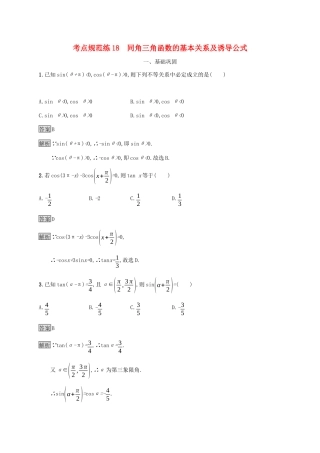 广西高考数学一轮复习 考点规范练18 同角三角函数的基本关系及诱导公式 文-人教版高三全册数学试题
