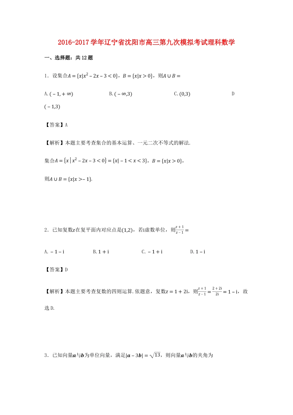 辽宁省沈阳市高三数学第九次模拟考试试卷 理（含解析）-人教版高三全册数学试题_第1页
