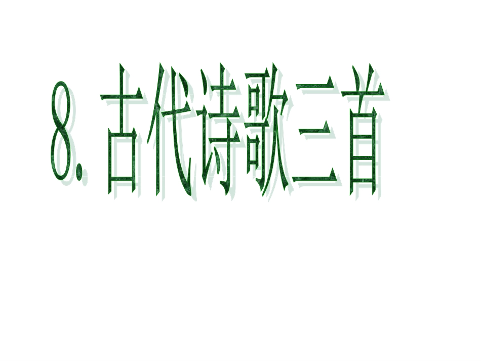 8古代诗歌三首_第1页