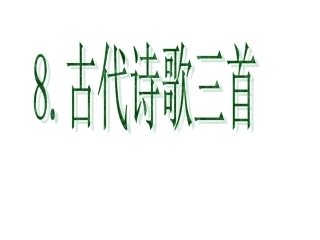 8古代诗歌三首