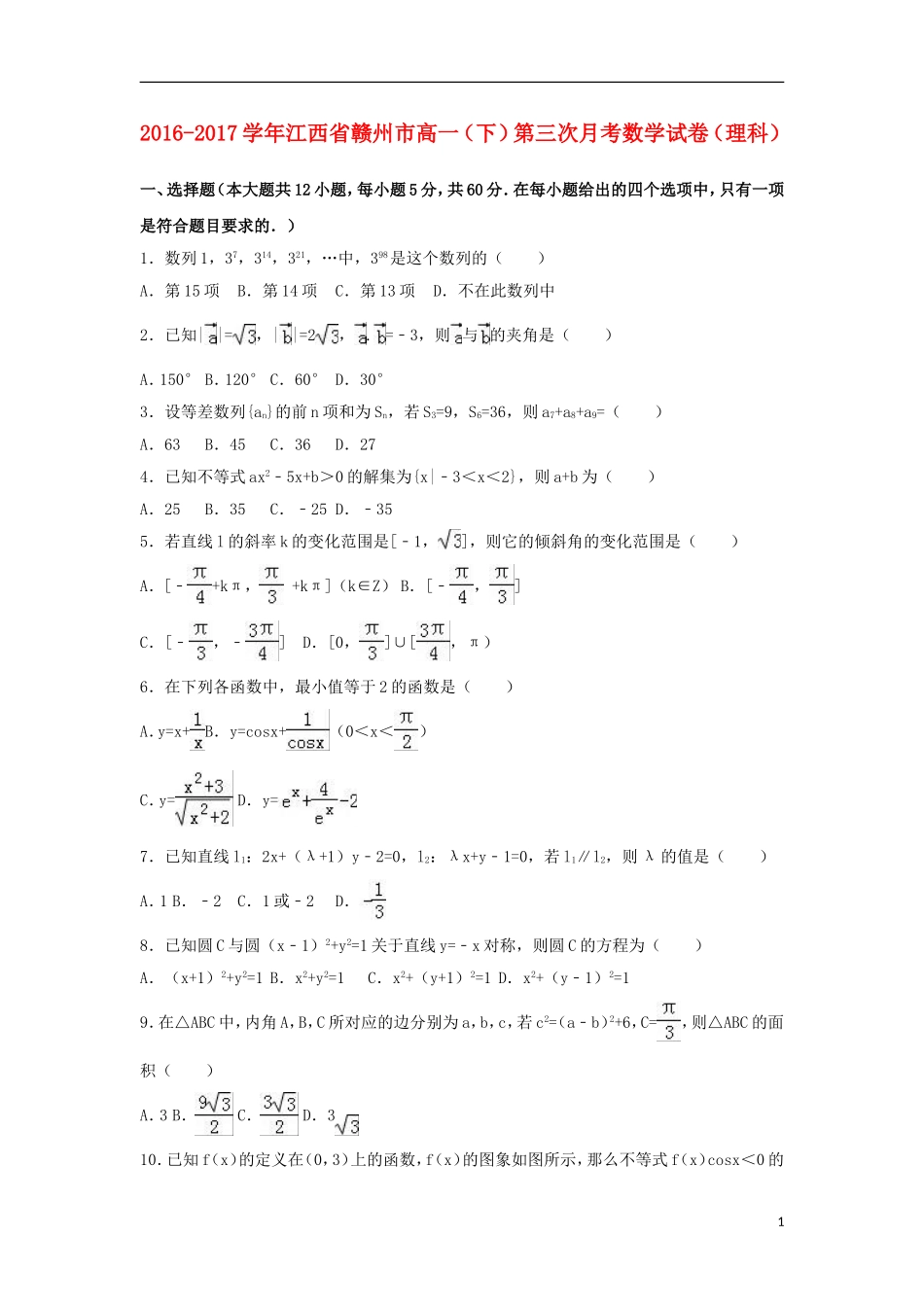 江西省赣州市高一数学下学期第三次月考试卷 理（含解析）-人教版高一全册数学试题_第1页