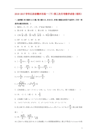 江西省赣州市高一数学下学期第三次月考试卷 理（含解析）-人教版高一全册数学试题