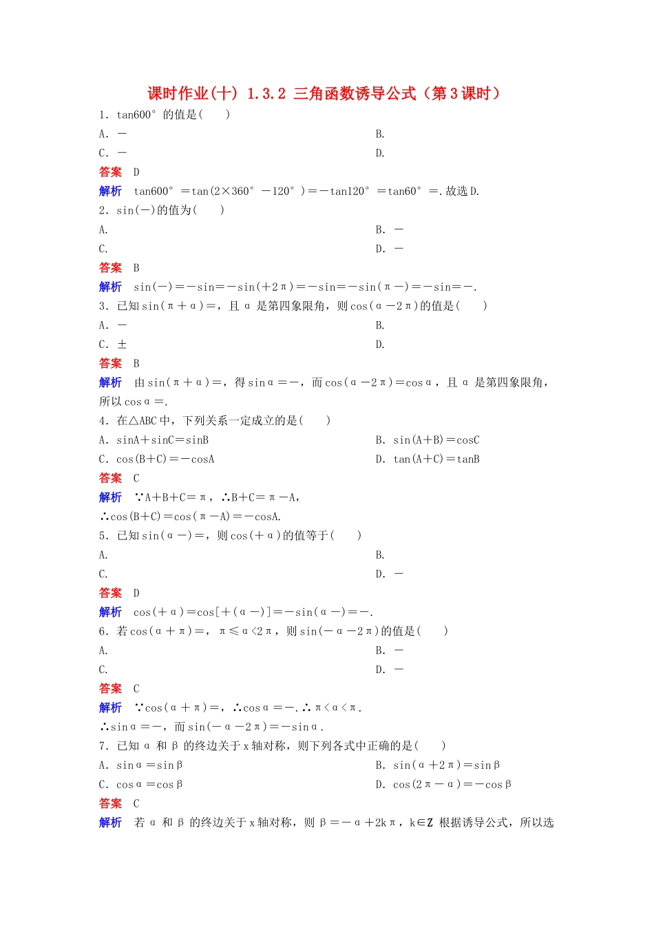 高中数学 第一章 三角函数 课时作业10 1.3.2 三角函数诱导公式（第3课时）新人教A版必修4-新人教A版高一必修4数学试题_第1页