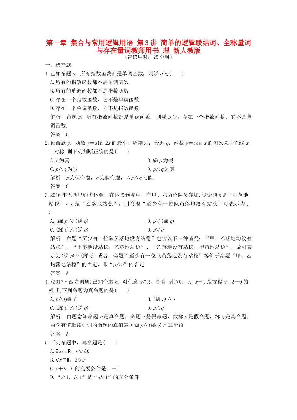 高考数学大一轮复习 第一章 集合与常用逻辑用语 第3讲 简单的逻辑联结词、全称量词与存在量词教师用书 理 新人教版-新人教版高三全册数学试题_第1页