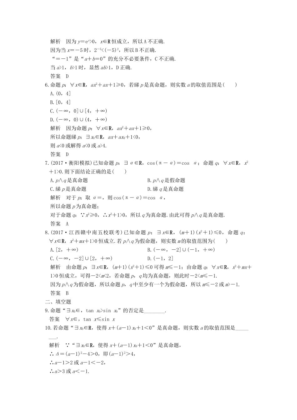 高考数学大一轮复习 第一章 集合与常用逻辑用语 第3讲 简单的逻辑联结词、全称量词与存在量词教师用书 理 新人教版-新人教版高三全册数学试题_第2页