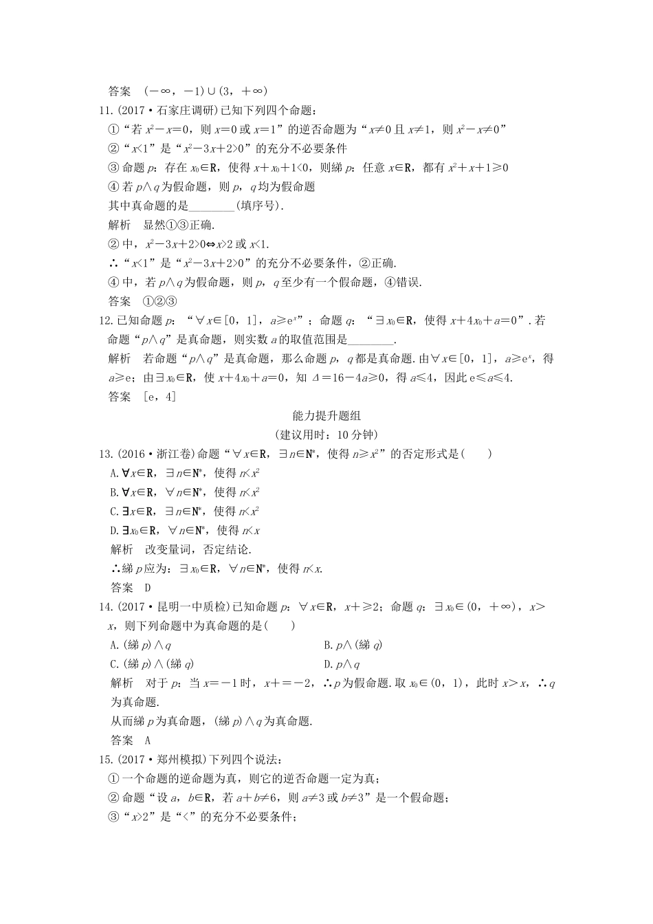 高考数学大一轮复习 第一章 集合与常用逻辑用语 第3讲 简单的逻辑联结词、全称量词与存在量词教师用书 理 新人教版-新人教版高三全册数学试题_第3页