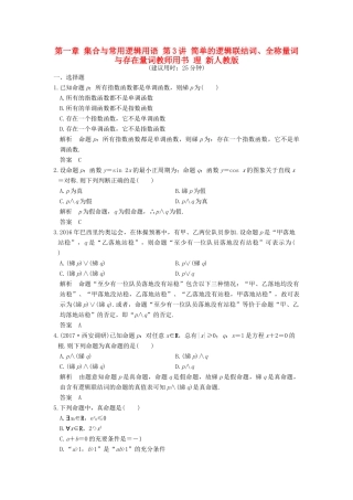 高考数学大一轮复习 第一章 集合与常用逻辑用语 第3讲 简单的逻辑联结词、全称量词与存在量词教师用书 理 新人教版-新人教版高三全册数学试题