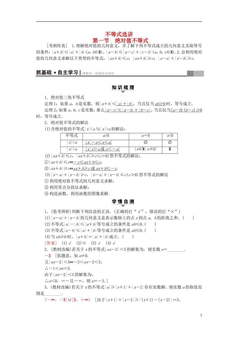 高考数学一轮复习 不等式选讲 第1节 绝对值不等式教师用书 文 北师大版-北师大版高三全册数学试题_第1页
