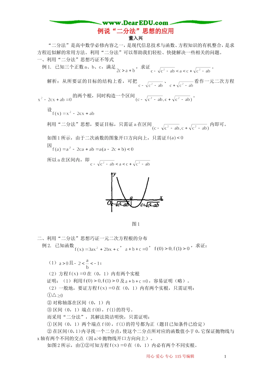 例说“二分法”思想的应用 专题辅导_第1页