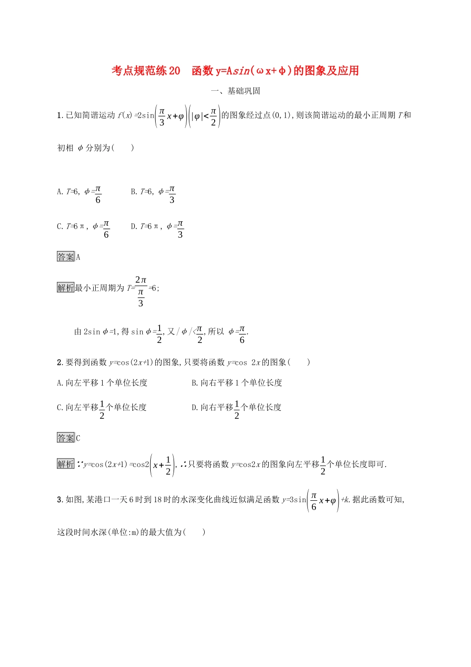 广西高考数学一轮复习 考点规范练20 函数yAsin（ωxφ）的图象及应用 文-人教版高三全册数学试题_第1页