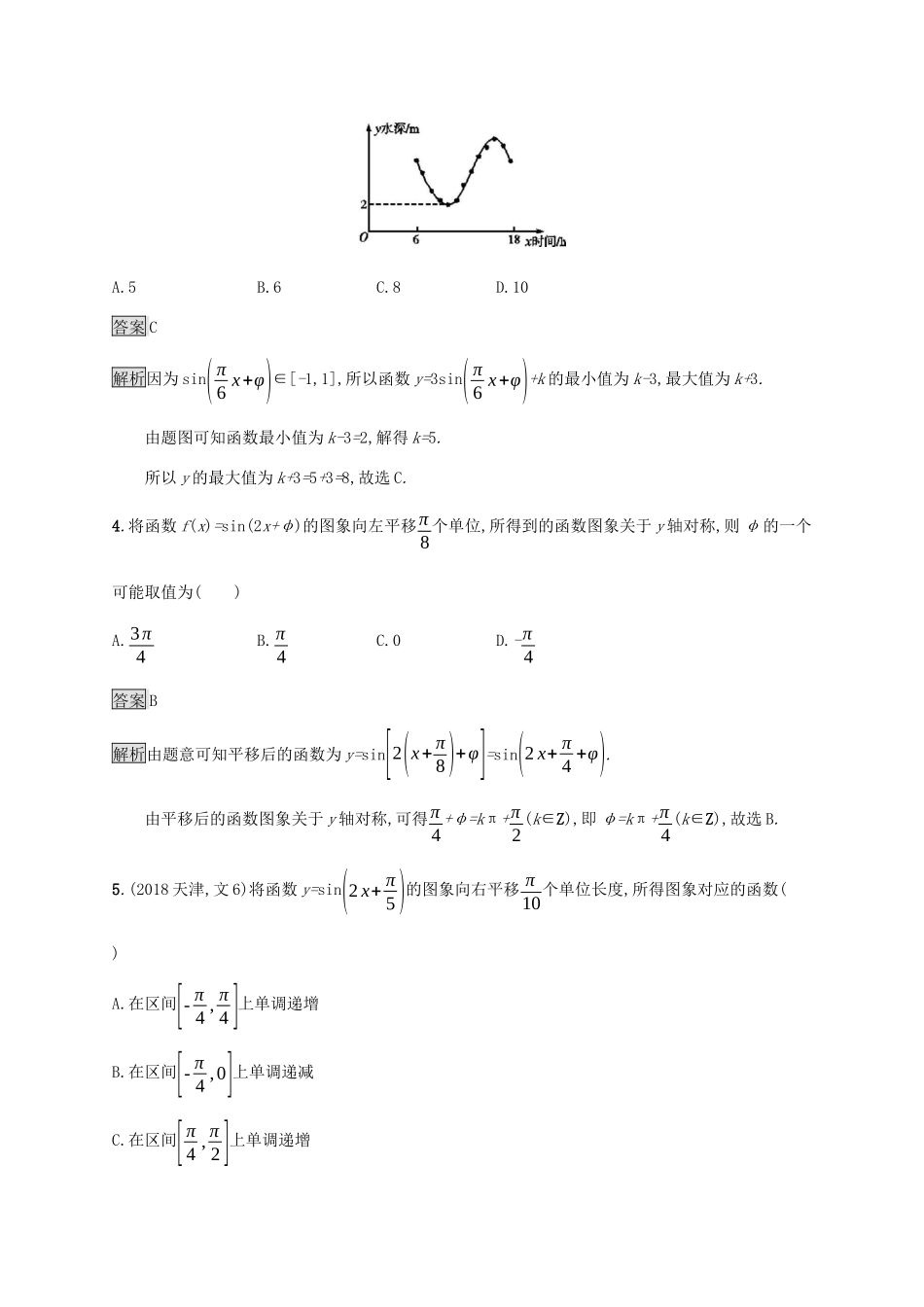 广西高考数学一轮复习 考点规范练20 函数yAsin（ωxφ）的图象及应用 文-人教版高三全册数学试题_第2页