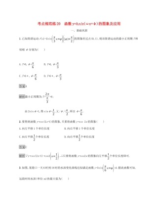 广西高考数学一轮复习 考点规范练20 函数yAsin（ωxφ）的图象及应用 文-人教版高三全册数学试题