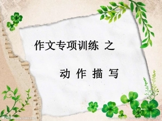 作文动作描写