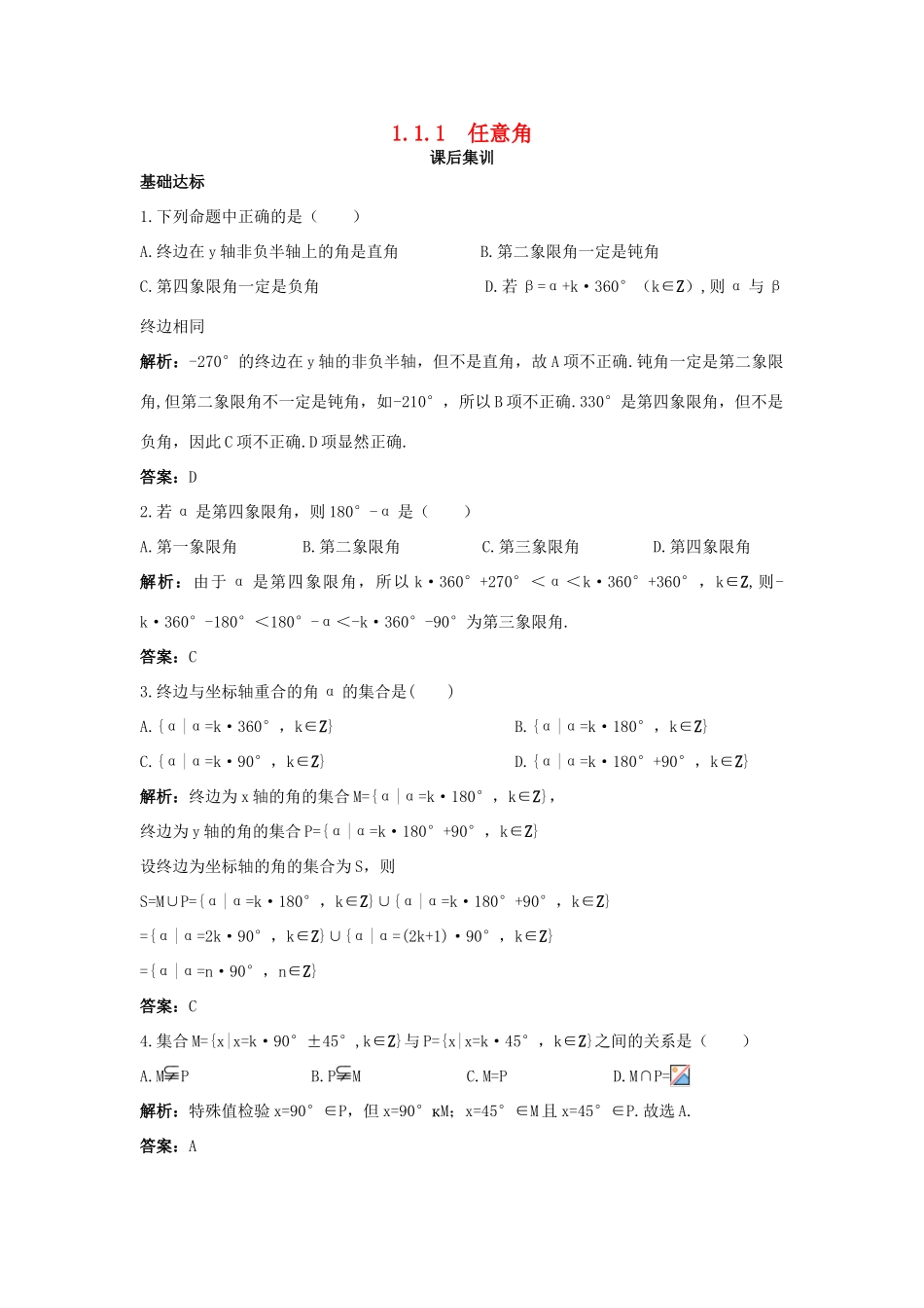 高中数学 第一章 三角函数 1.1 任意角和弧度制 1.1.1 任意角课后集训 新人教A版必修4-新人教A版高一必修4数学试题_第1页