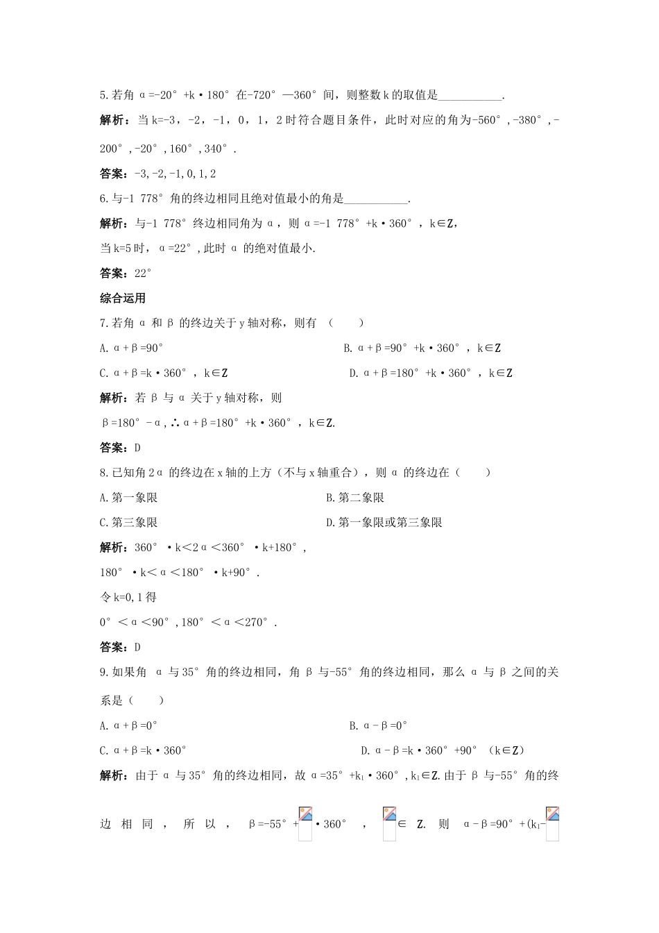 高中数学 第一章 三角函数 1.1 任意角和弧度制 1.1.1 任意角课后集训 新人教A版必修4-新人教A版高一必修4数学试题_第2页