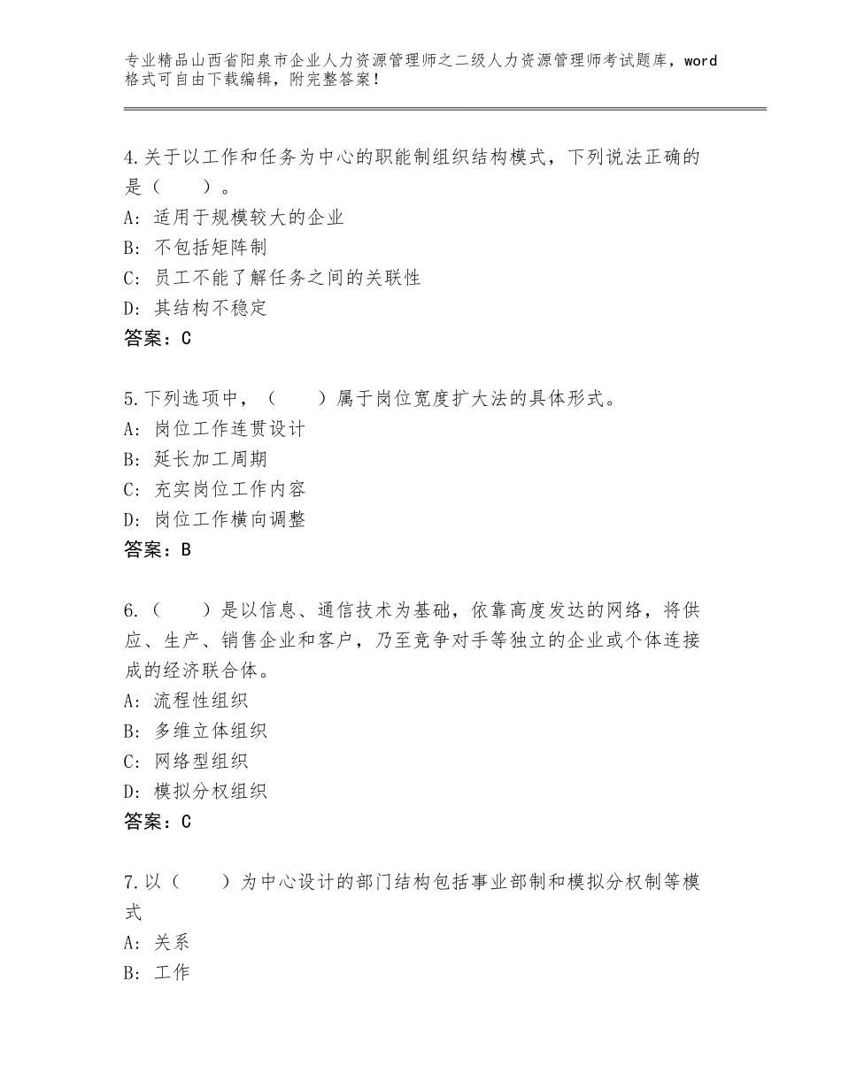 2024年山西省阳泉市企业人力资源管理师之二级人力资源管理师考试题库及答案下载_第2页