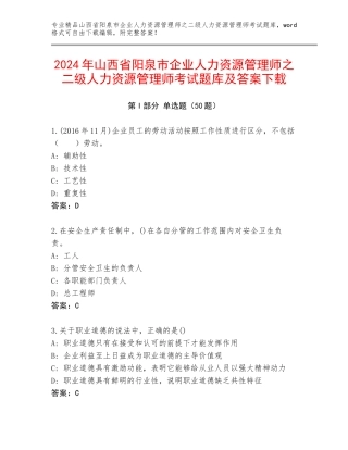 2024年山西省阳泉市企业人力资源管理师之二级人力资源管理师考试题库及答案下载